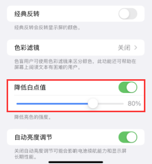 顺昌苹果电池维修分享iPhone省电巧妙设置降低白点值 