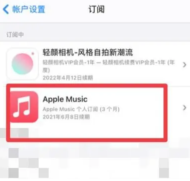 顺昌apple维修店分享Apple Music怎么取消自动收费 