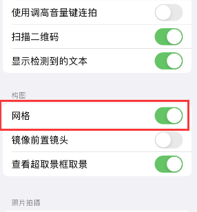 顺昌苹果手机维修网点分享iPhone如何开启九宫格构图功能 