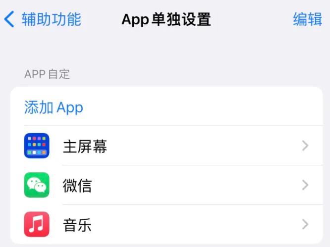 顺昌苹果14服务点分享iPhone14如何单独设置App 