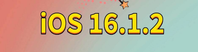 顺昌苹果手机维修分享iOS 16.1.2正式版更新内容及升级方法 